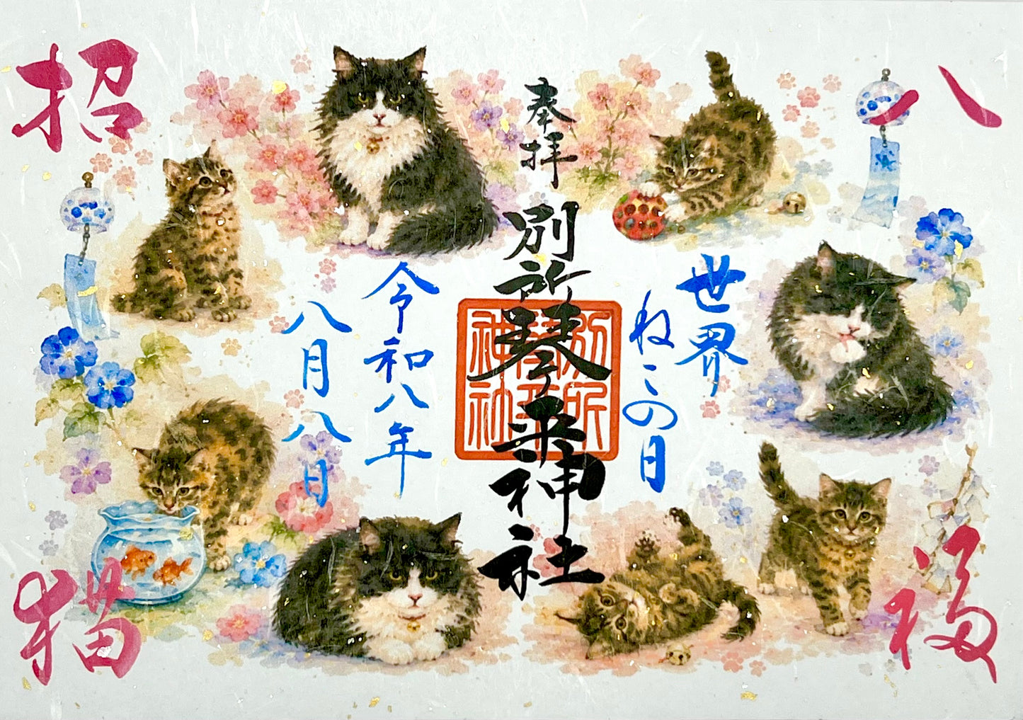 令和八年八月八日限定御朱印