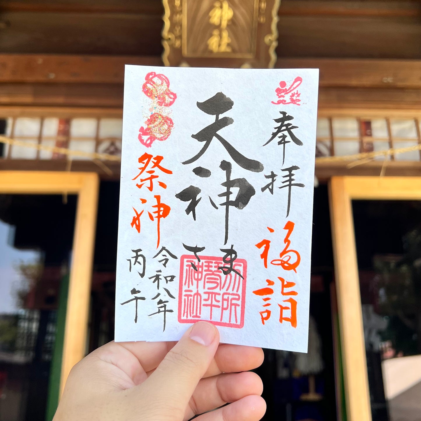 8月限定御朱印【⑥天神さま-福詣-】