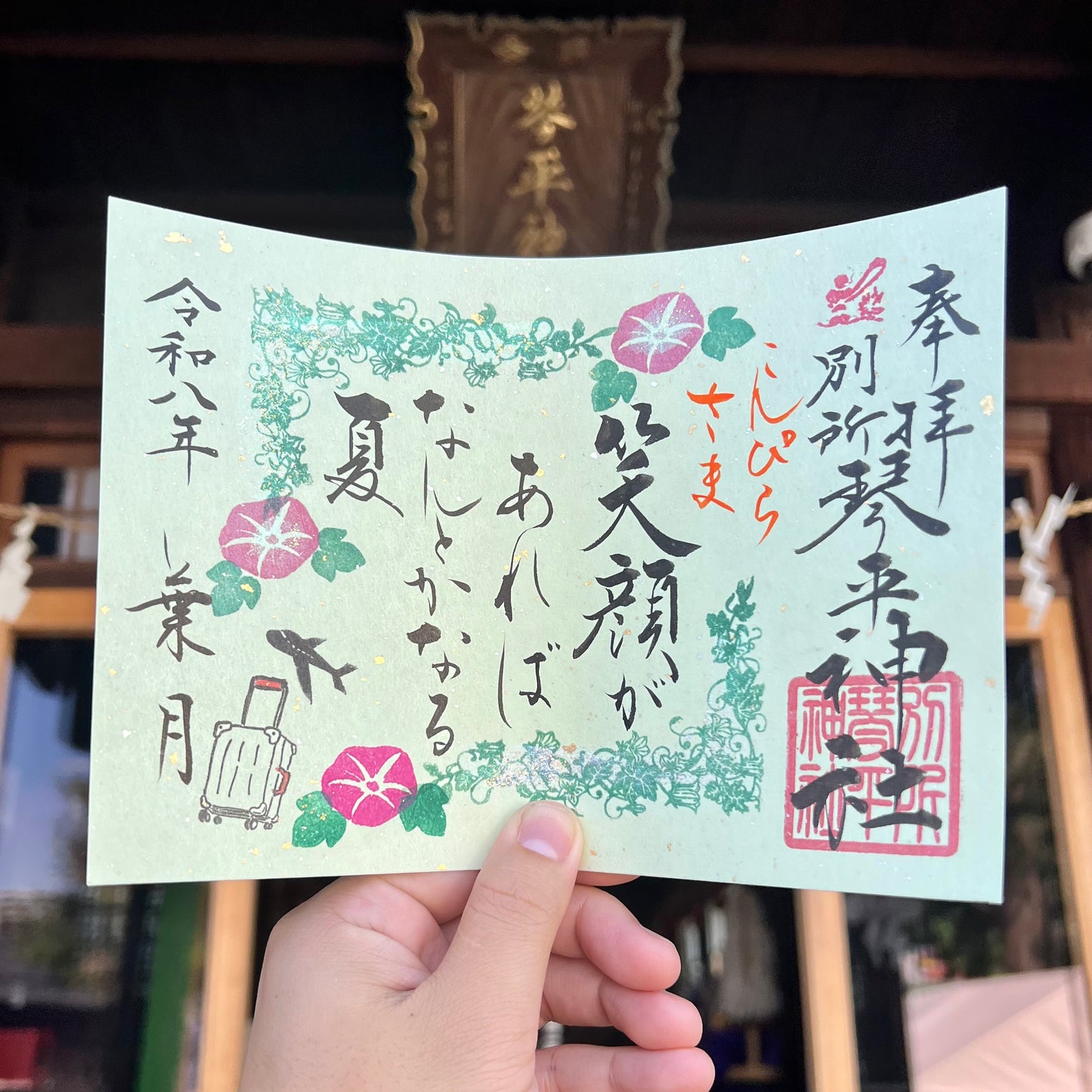 8月限定御朱印【②笑顔が】