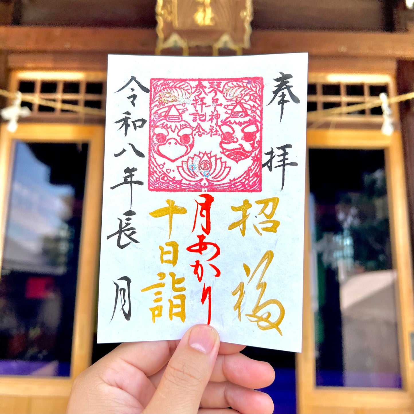 9月限定御朱印【⑤十日詣-月あかり-】