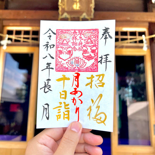 9月限定御朱印【⑤十日詣-月あかり-】