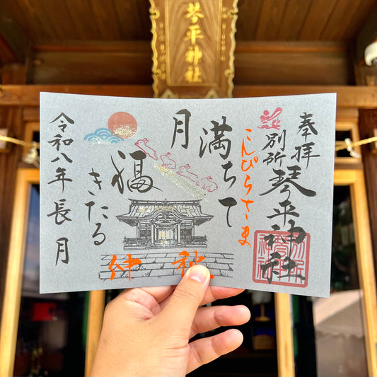 9月限定御朱印【①月満ちて】