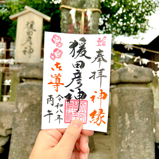 3月限定御朱印【⑥猿田彦ー導ー】