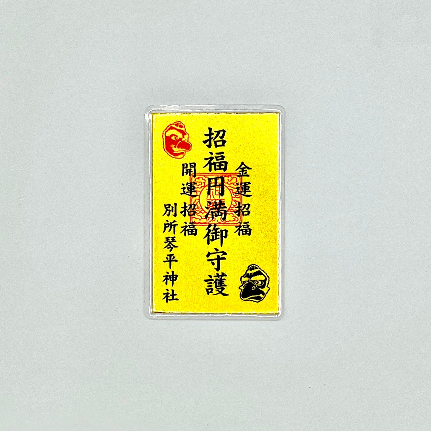 招福円満御守