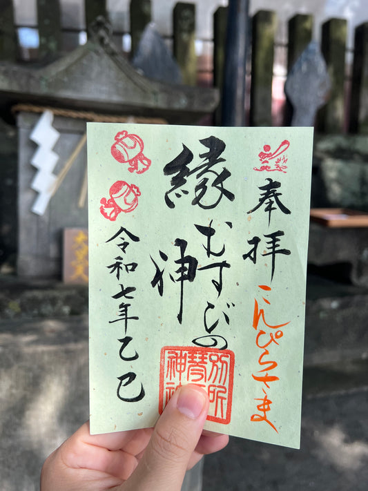 10月限定御朱印【⑥縁むすびの神-こんぴらさま-】