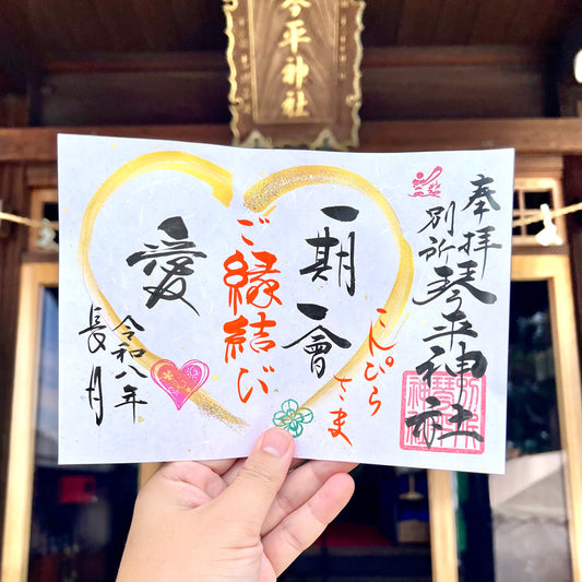 9月限定御朱印【②一期一會】