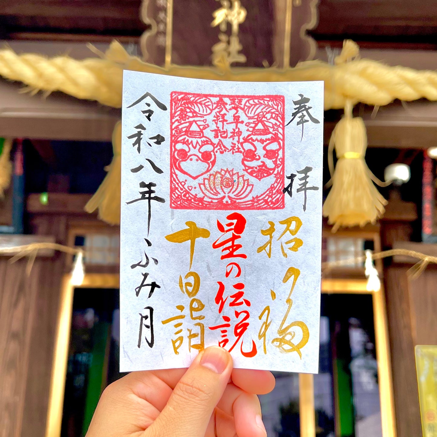 7月限定御朱印【⑤十日詣-星の伝説-】