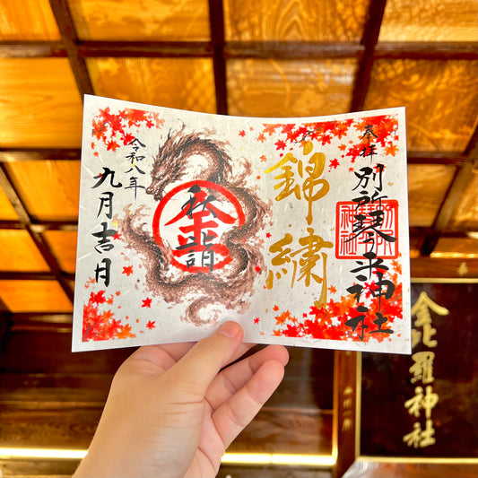 令和八年秋詣　錦秋龍
