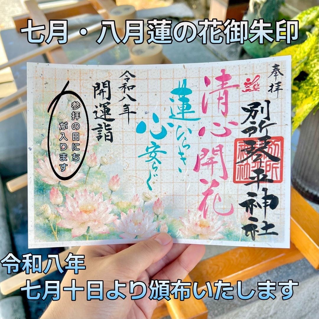 7・8月蓮の花御朱印