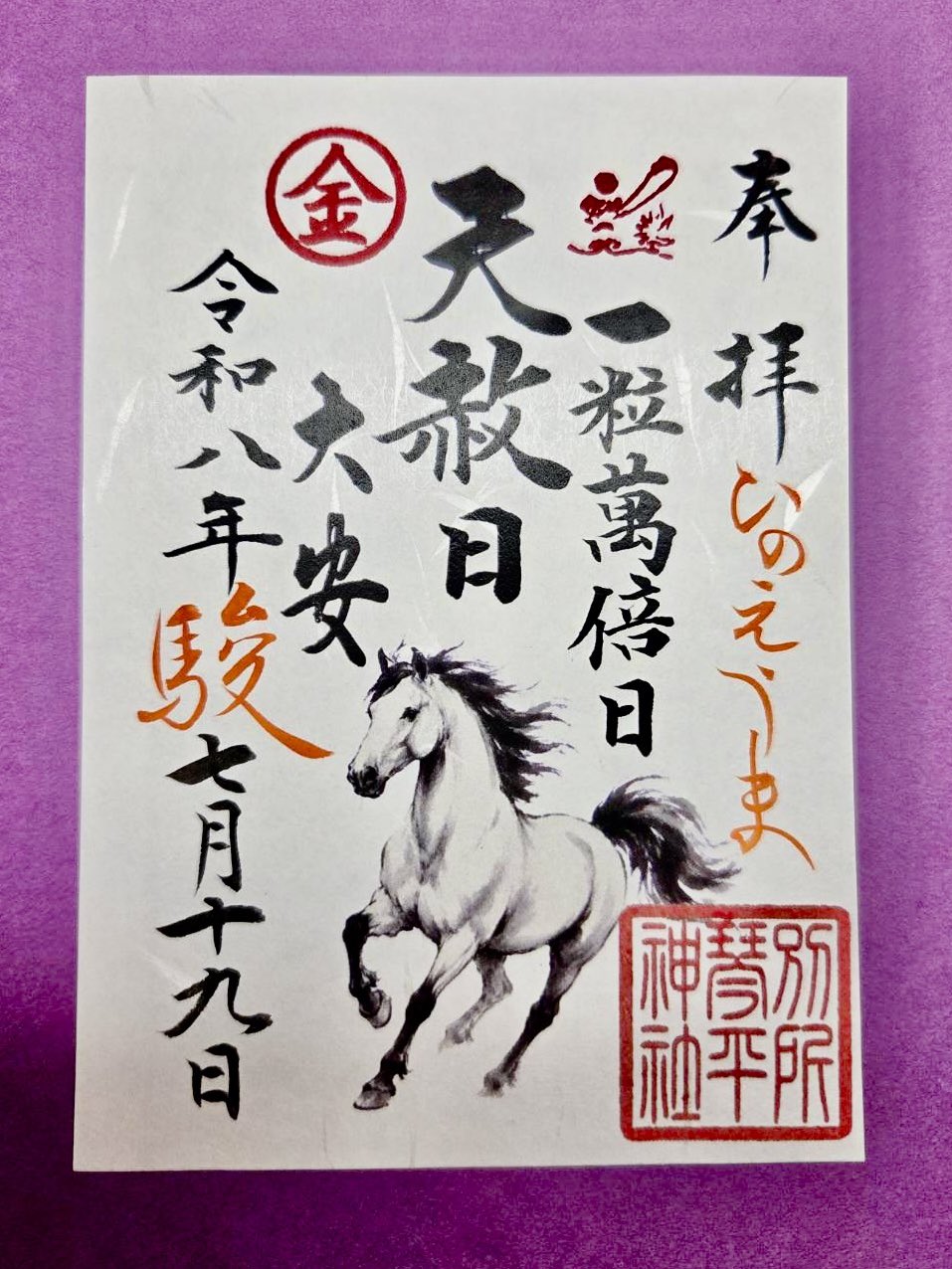 7月19日一粒万倍天赦日大安御朱印
