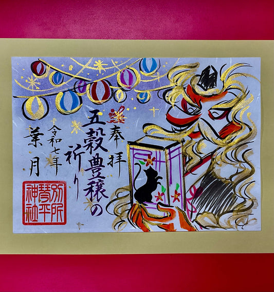 8月天狗様御朱印-五穀豊穣の祈り-