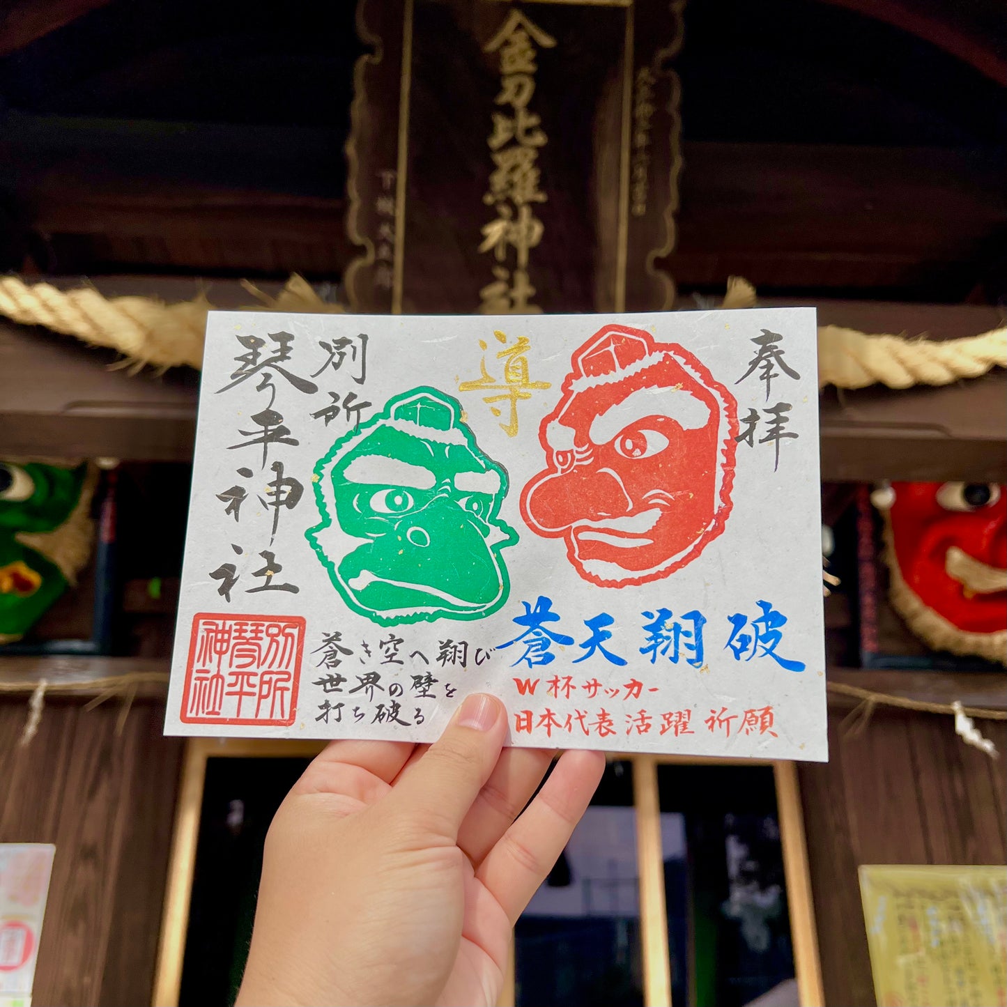 W杯日本代表応援御朱印