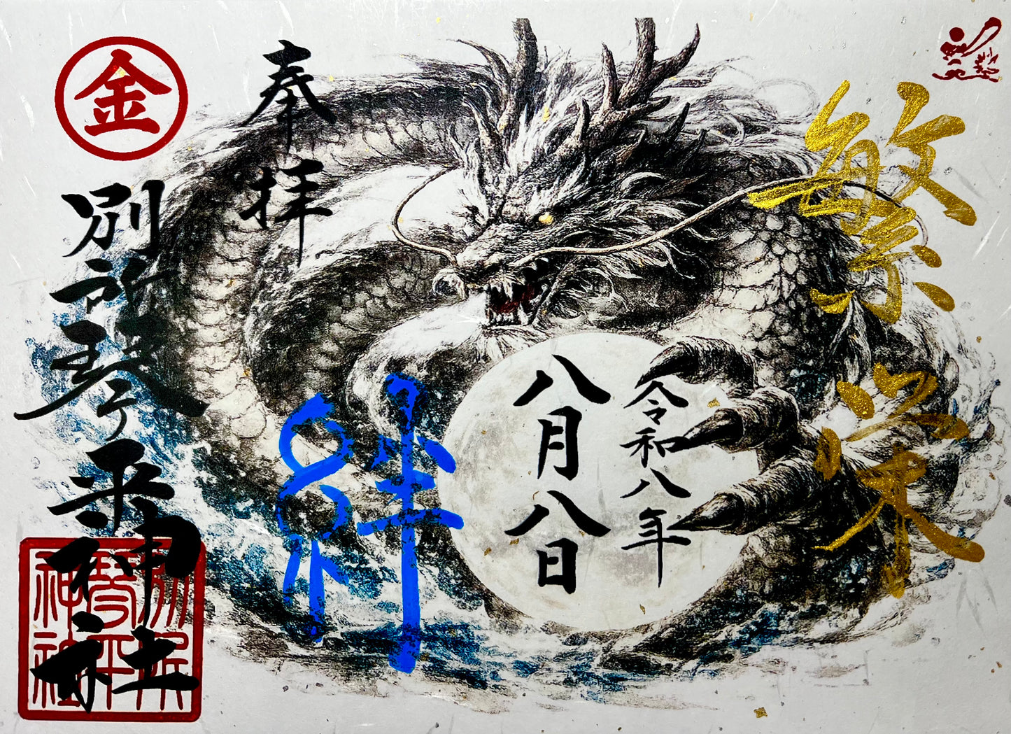 令和八年八月八日限定御朱印