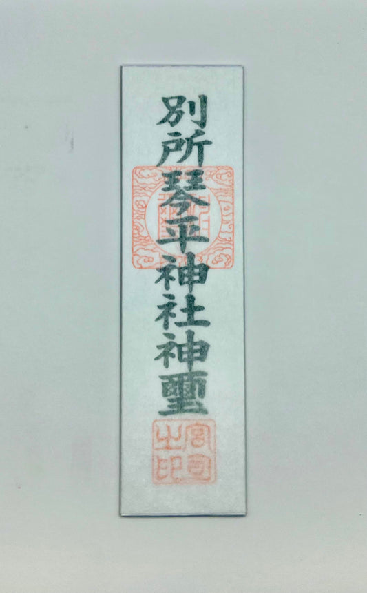 別所琴平神社社札