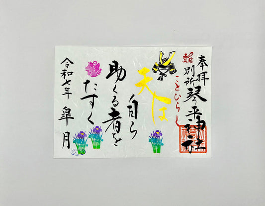 5月限定御朱印【①天は助く】