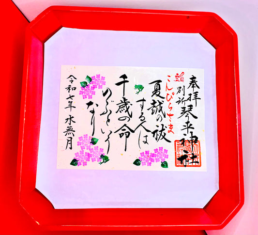 6月限定御朱印【②夏越の祓】