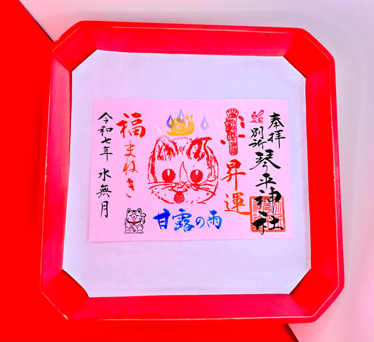 6月限定御朱印【③福招き猫-甘露の雨-】