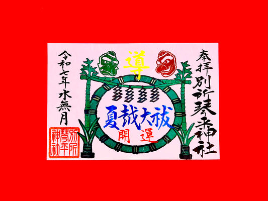 夏越大祓 天狗様御朱印