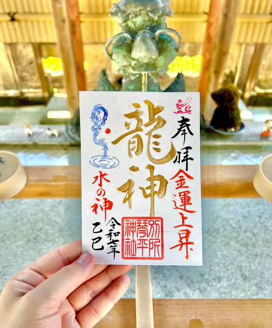8月限定御朱印【⑥龍神-水の神-】