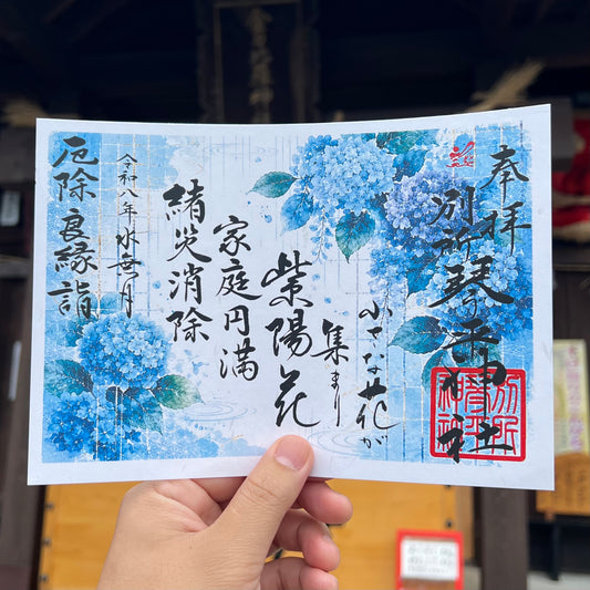６月紫陽花御朱印
