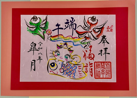 5月天狗様御朱印