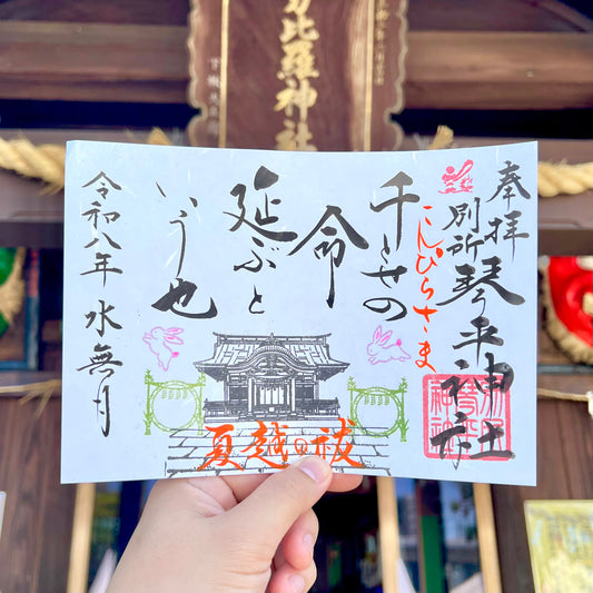 6月限定御朱印【①千歳の命】