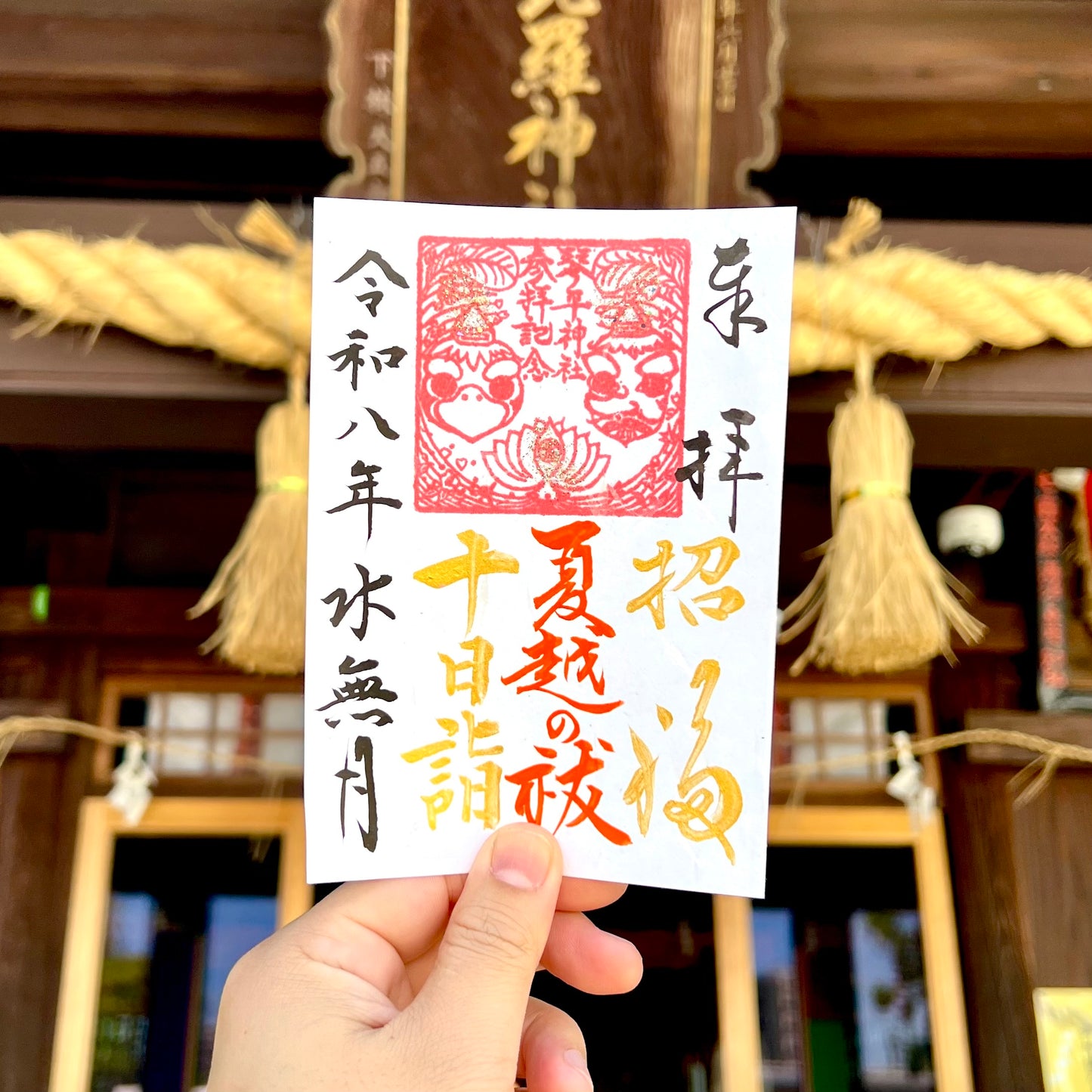 6月限定御朱印【⑤十日詣-夏越の祓-】