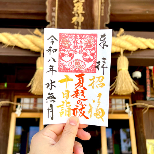 6月限定御朱印【⑤十日詣-夏越の祓-】