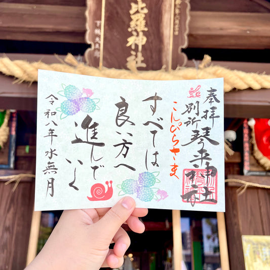 6月限定御朱印【②すべては】