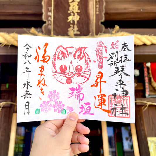 6月限定御朱印【③福招き猫-瑞垣-】
