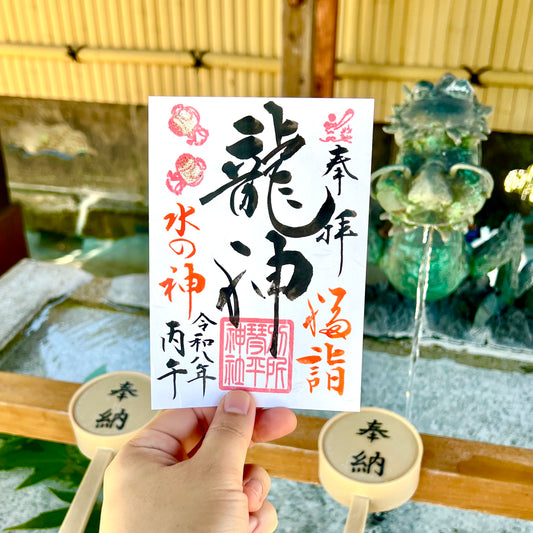 6月限定御朱印【⑥龍神-水の神-】