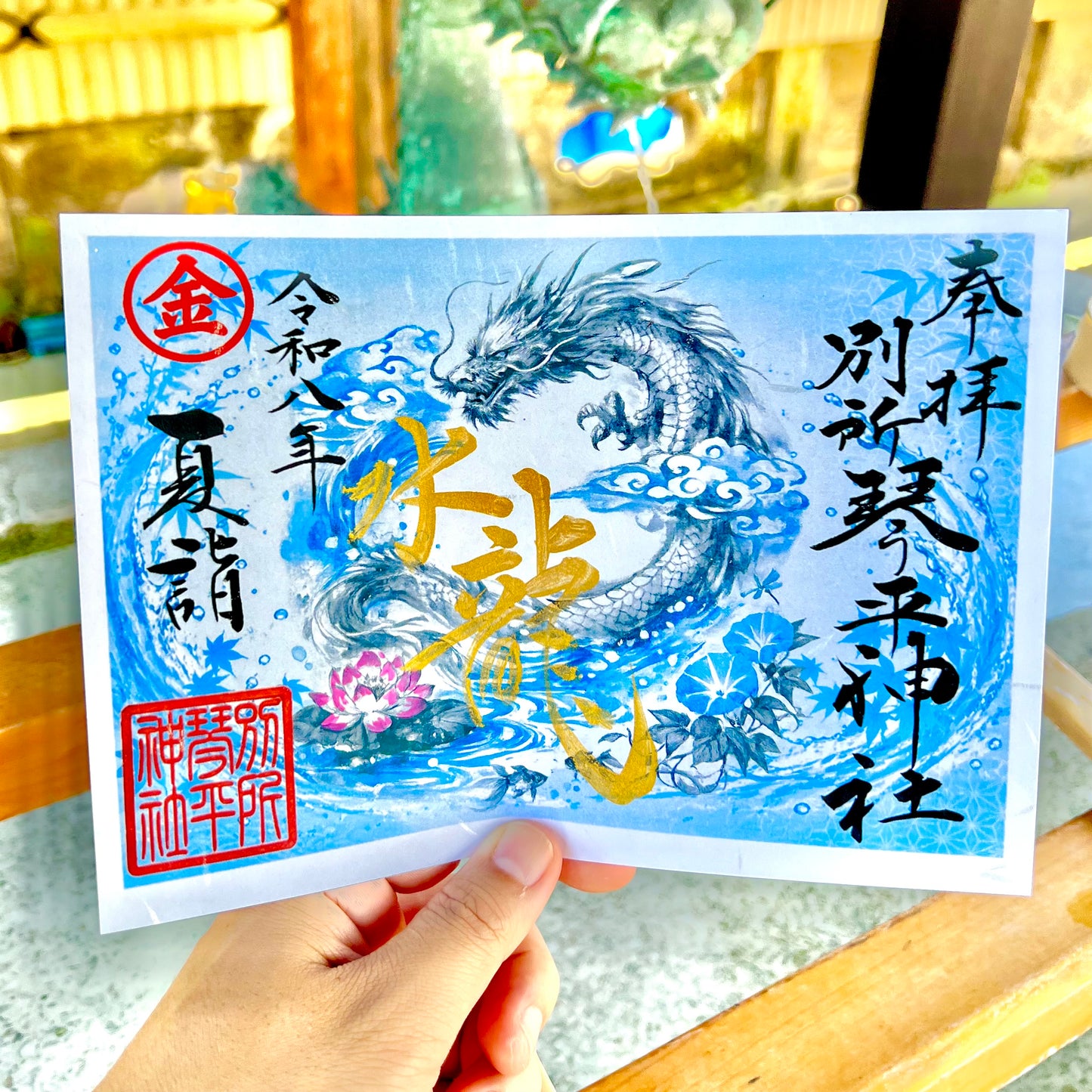 令和八年夏詣　水龍