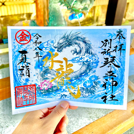 令和八年夏詣　水龍