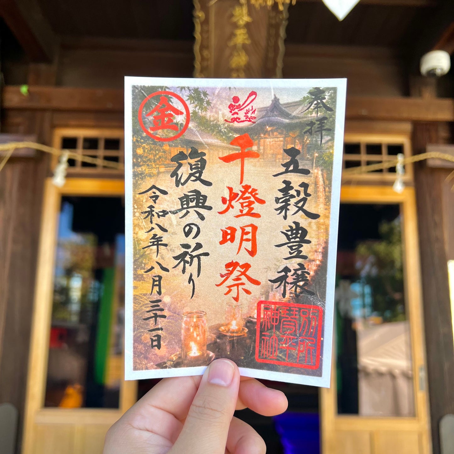 8月31日千燈明祭御朱印