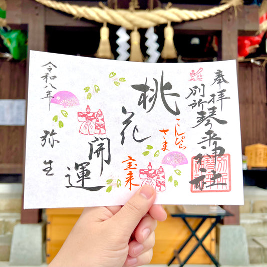 3月限定御朱印【②桃花開運】