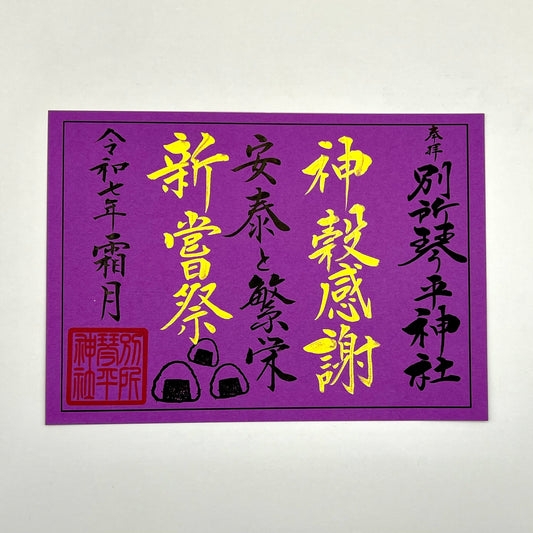 新嘗祭御朱印