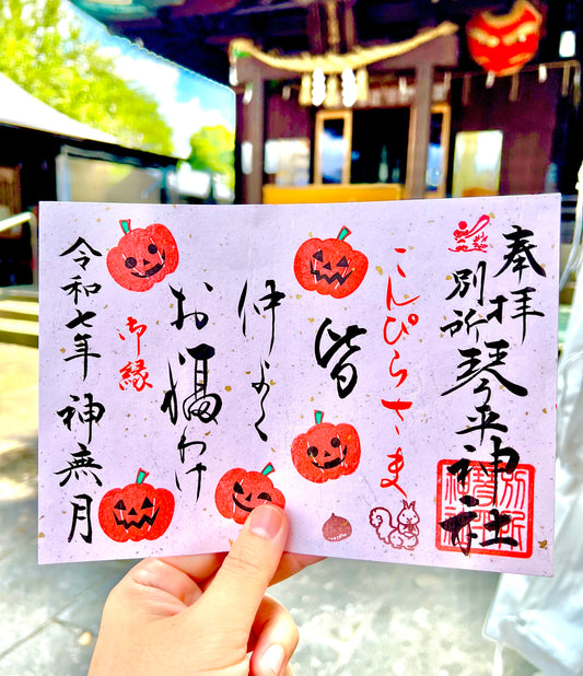 10月限定御朱印【②お福わけ】