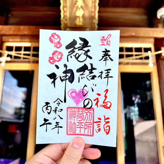 9月限定御朱印【⑥縁結びの神ー福詣ー】