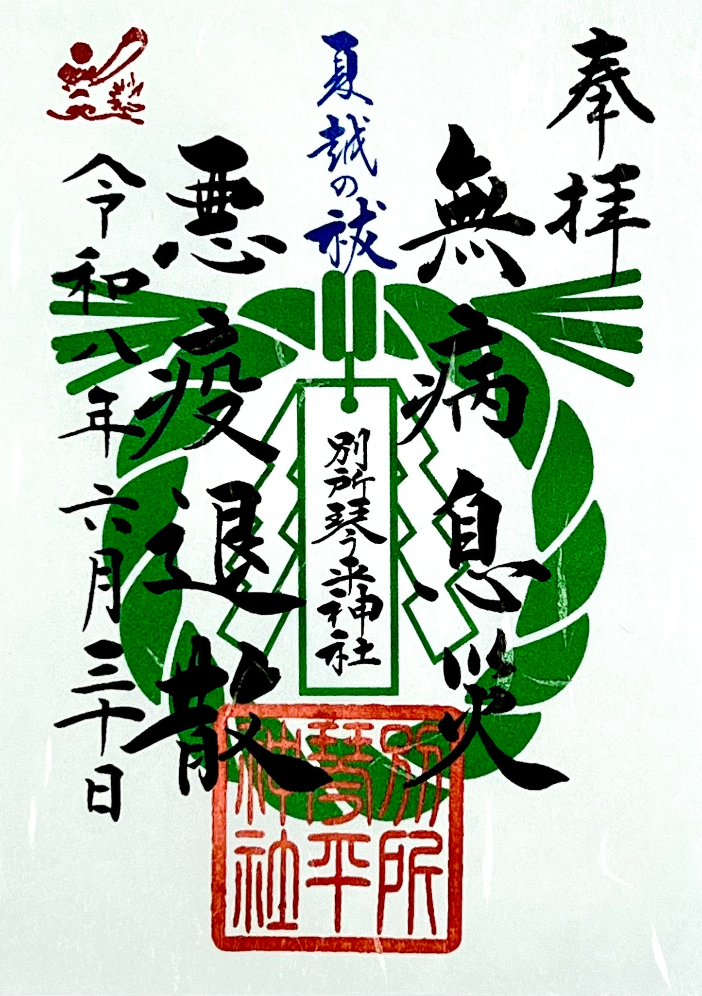 6月30日夏越の祓御朱印