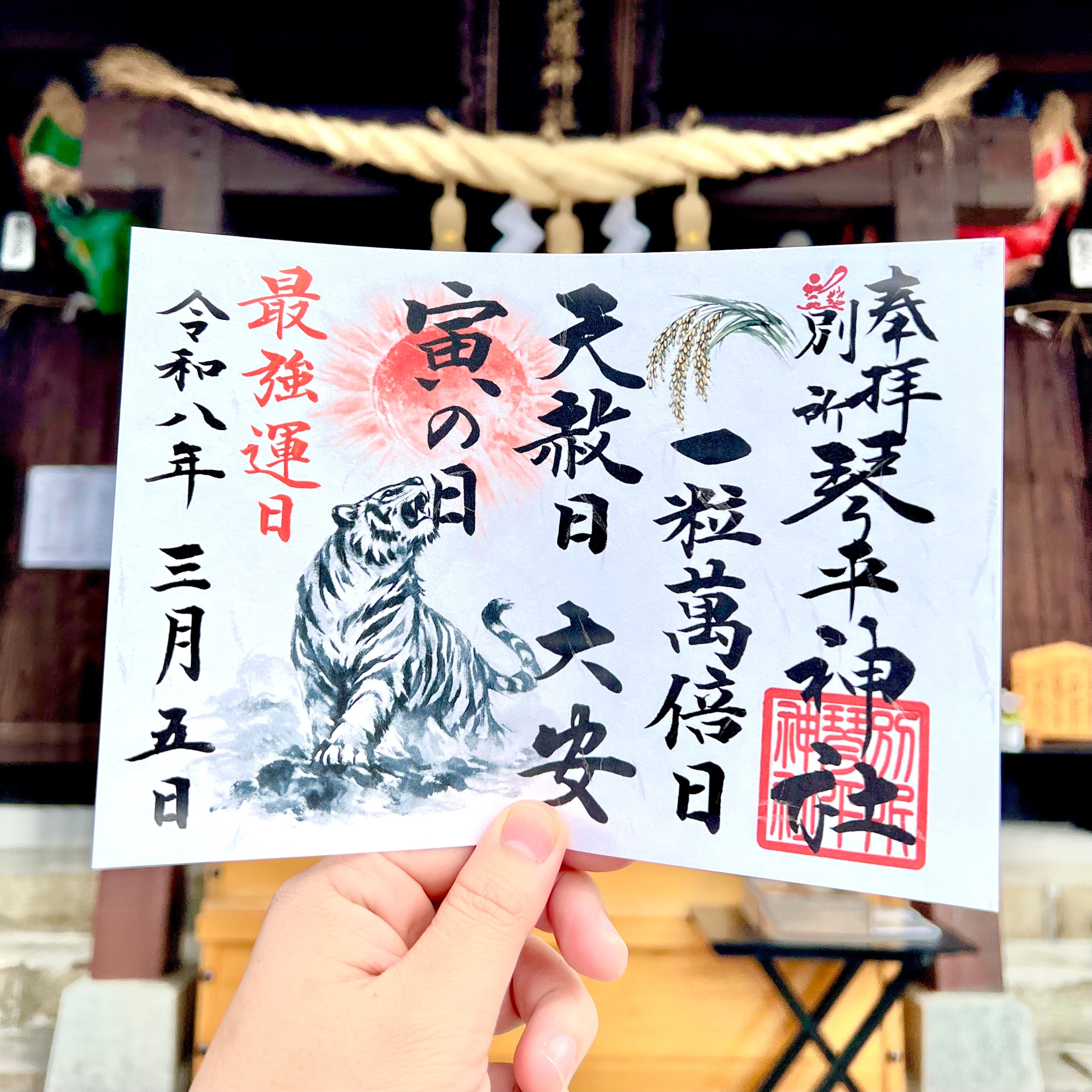 令和八年三月五日最強開運日御朱印 – 別所琴平神社