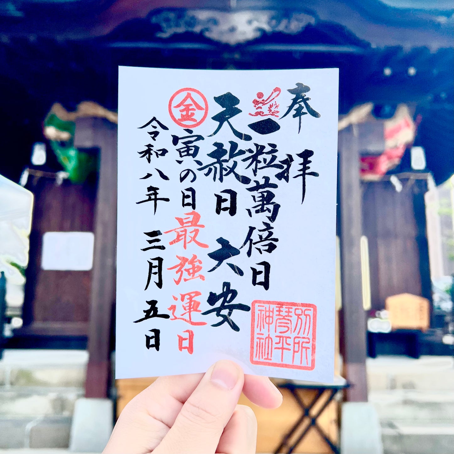 令和八年三月五日最強開運日御朱印