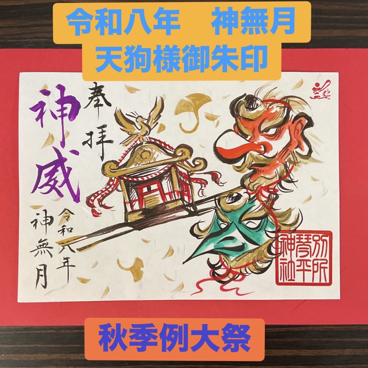 10月天狗様御朱印